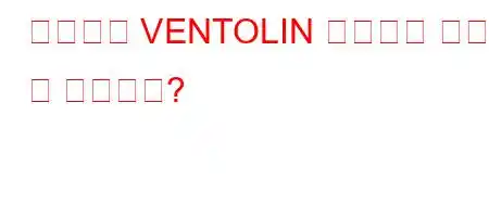 어린이가 VENTOLIN 흡입기를 사용할 수 있습니까?